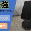 最強MagSafeアクセサリー Anker 633 レビュー